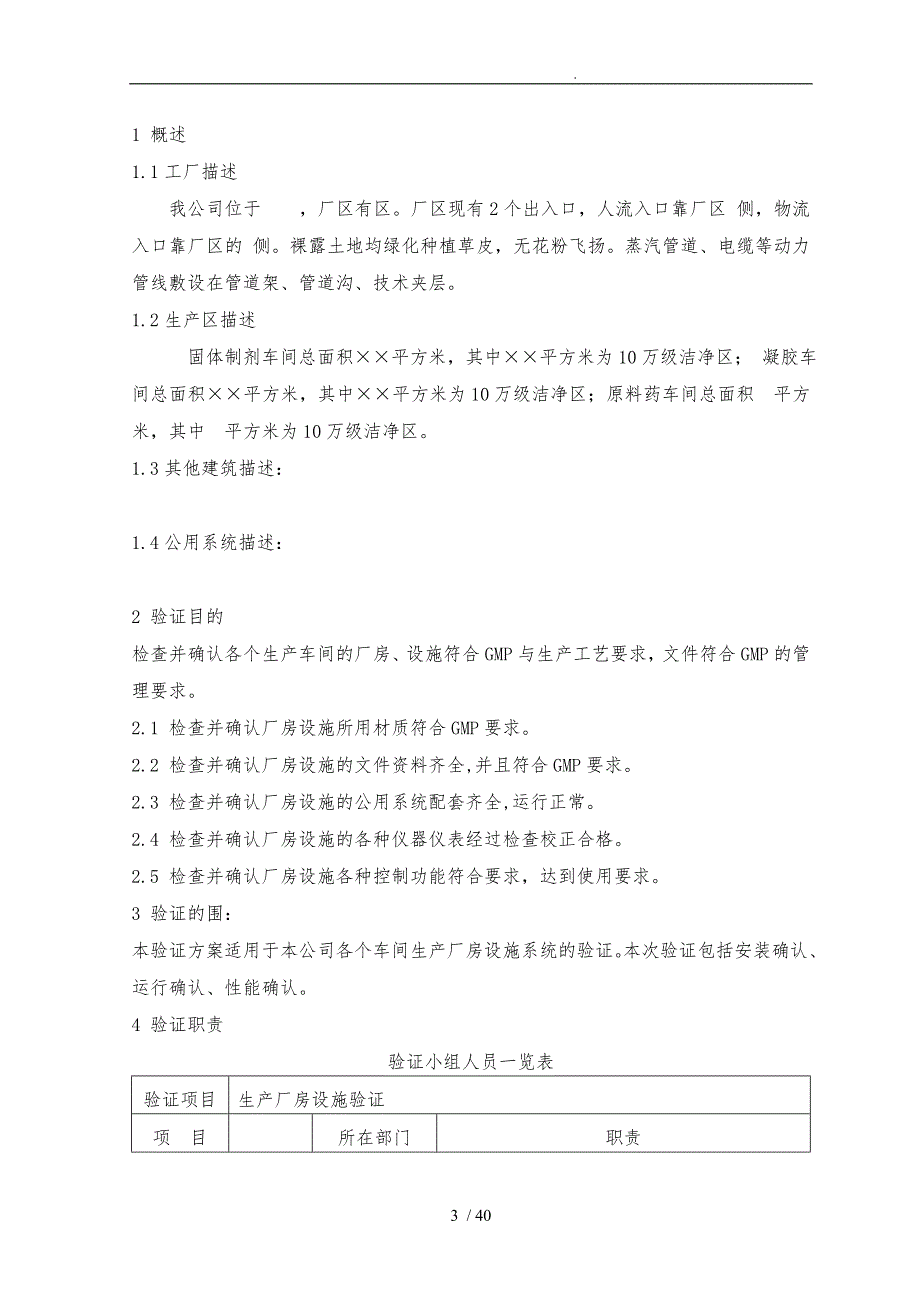 新建GMP生产厂房设施验证方案_第3页