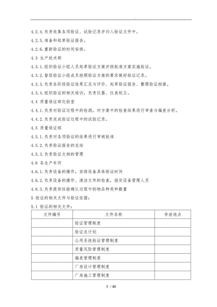 新建GMP生产厂房设施验证方案_第5页