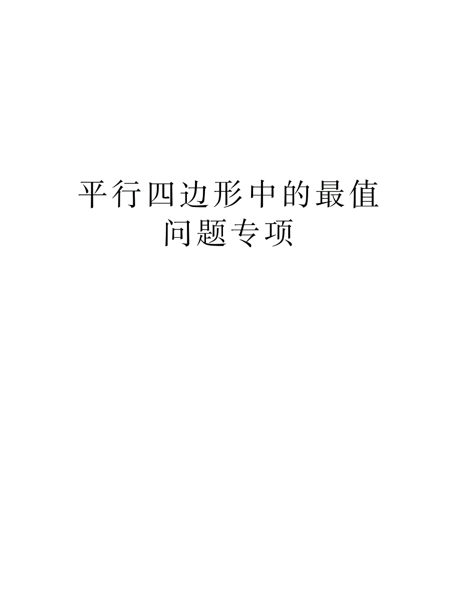 平行四边形中的最值问题专项讲课讲稿_第1页