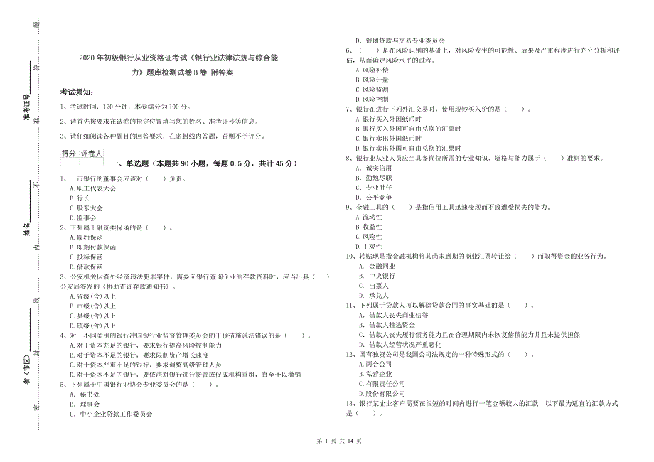 2020年初级银行从业资格证考试《银行业法律法规与综合能力》题库检测试卷B卷 附答案.doc_第1页