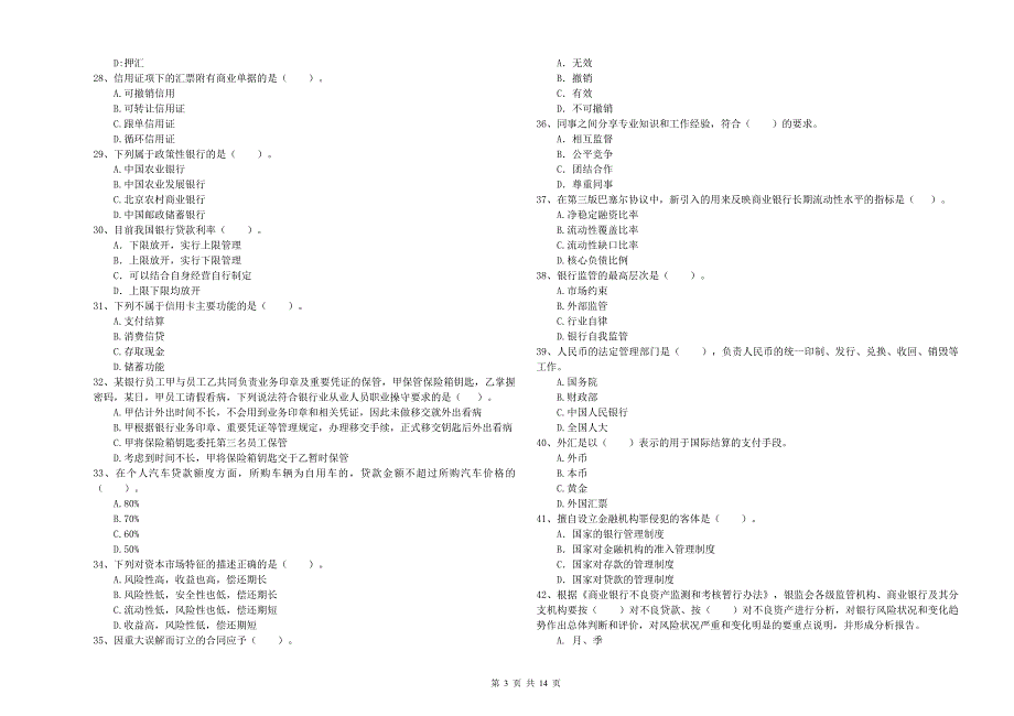 2020年初级银行从业资格证考试《银行业法律法规与综合能力》题库检测试卷B卷 附答案.doc_第3页