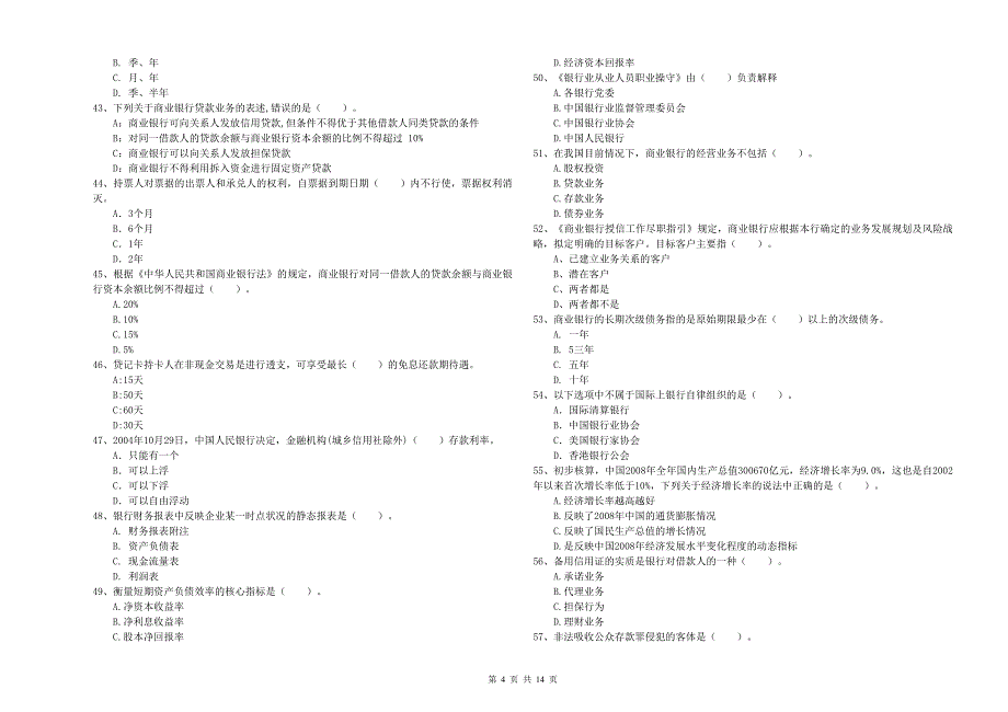 2020年初级银行从业资格证考试《银行业法律法规与综合能力》题库检测试卷B卷 附答案.doc_第4页