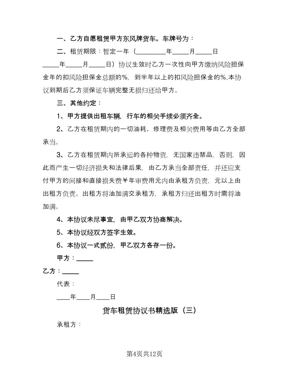 货车租赁协议书精选版（七篇）.doc_第4页