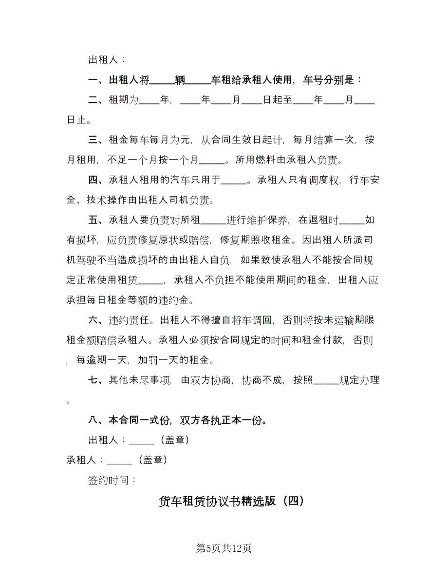 货车租赁协议书精选版（七篇）.doc_第5页