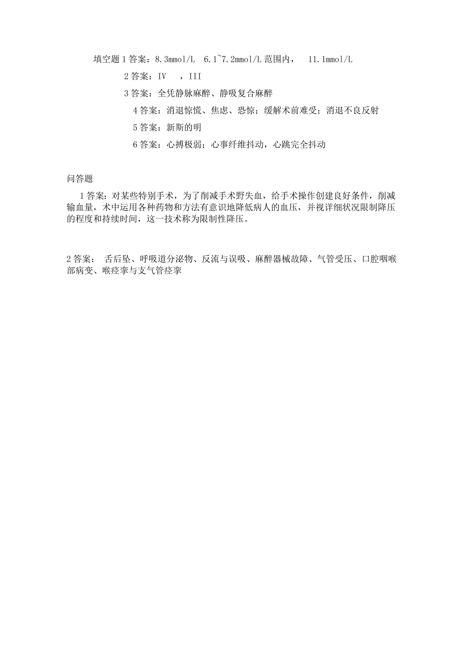 麻醉三基试题及答案2014年_第3页