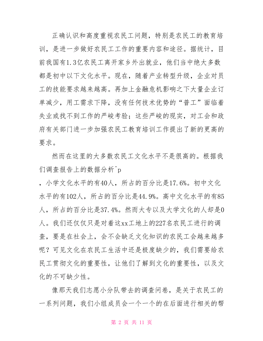 有关农民工教育状况调研报告_第2页