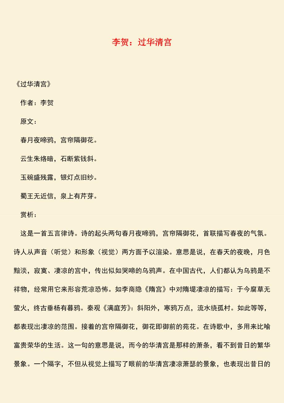 参考范文：李贺：过华清宫.doc_第1页