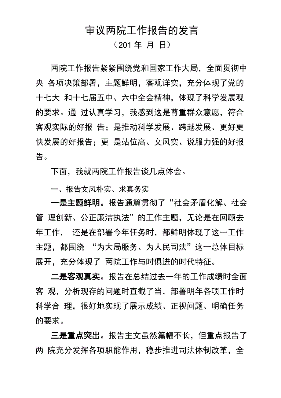 在审议两院工作报告时的发言_第1页