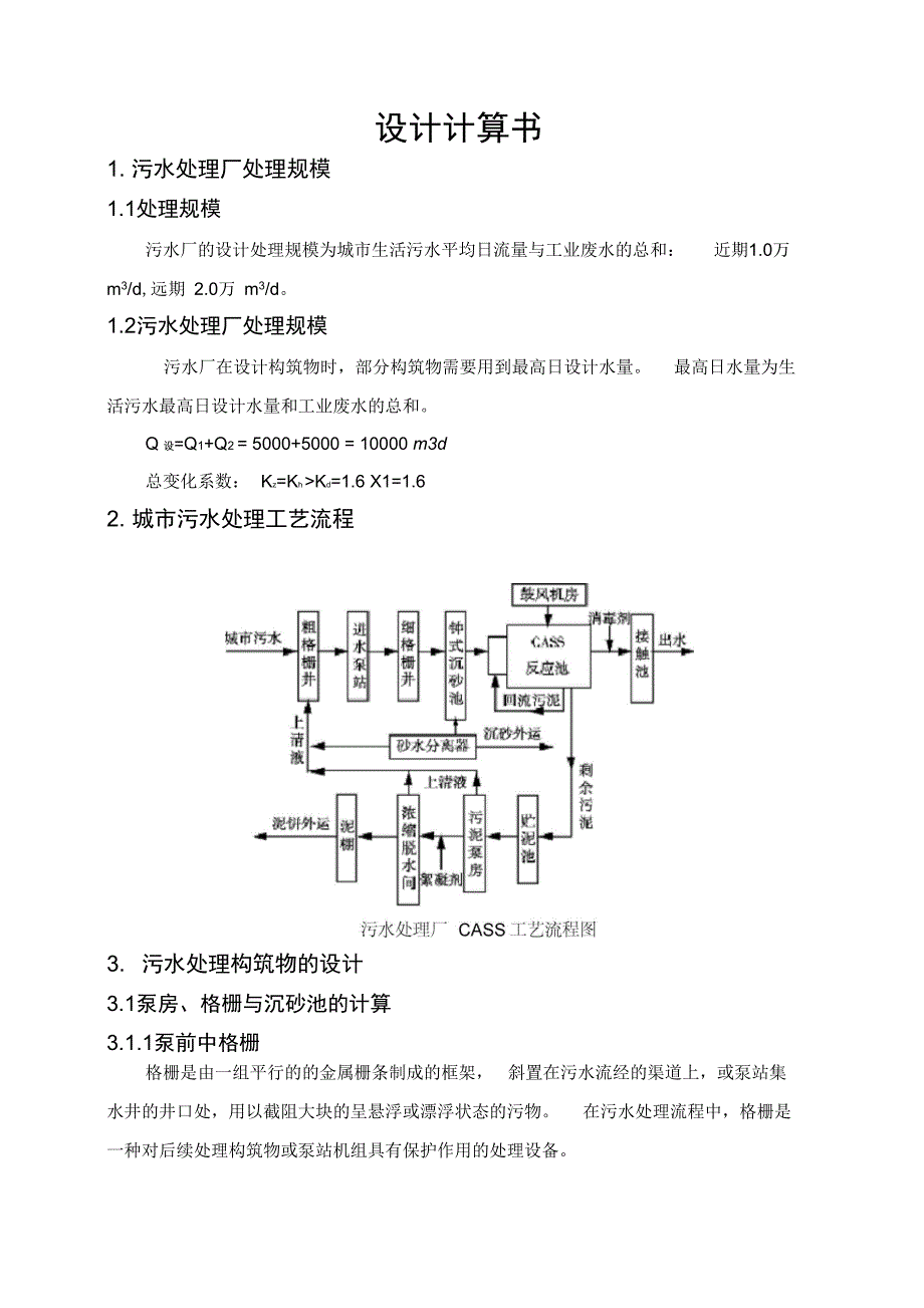 污水处理厂CASS工艺设计计算及说明_第1页