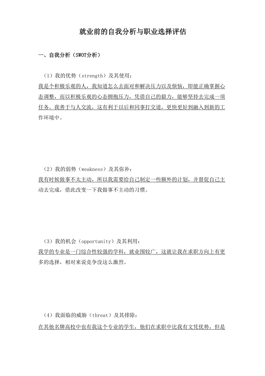 就业前的自我分析和职业选择评估_第1页