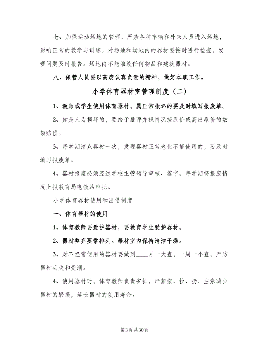 小学体育器材室管理制度（6篇）_第3页