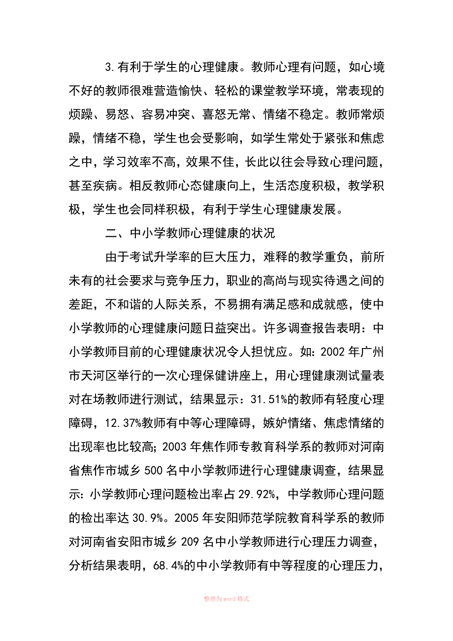 中小学教师心理健康的标准_第3页