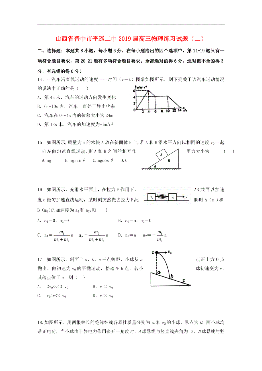 山西省晋中市平遥二中高三物理练习试题二2_第1页