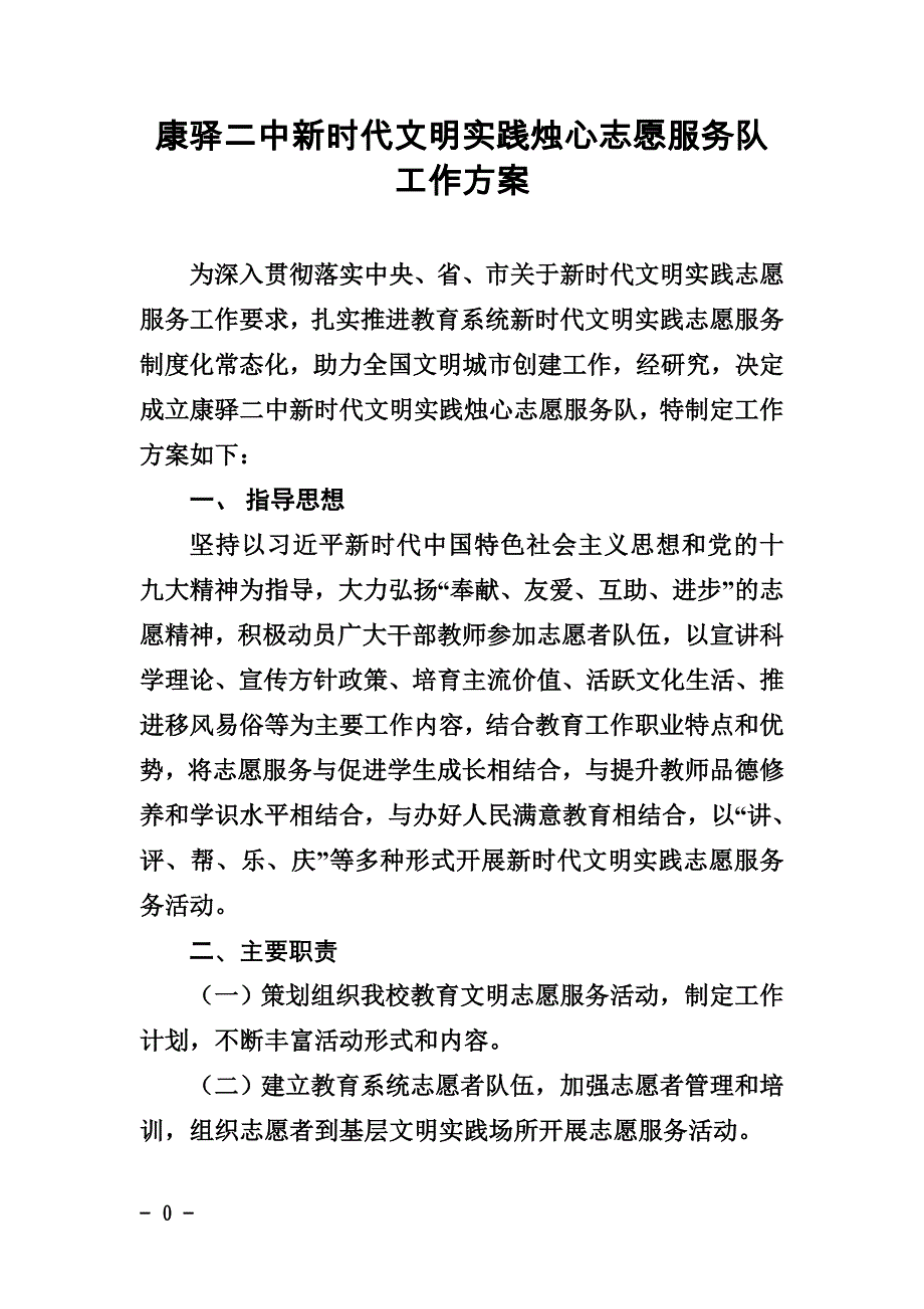 康驿二中新时代文明实践烛心志愿服务队工作方案.doc_第1页