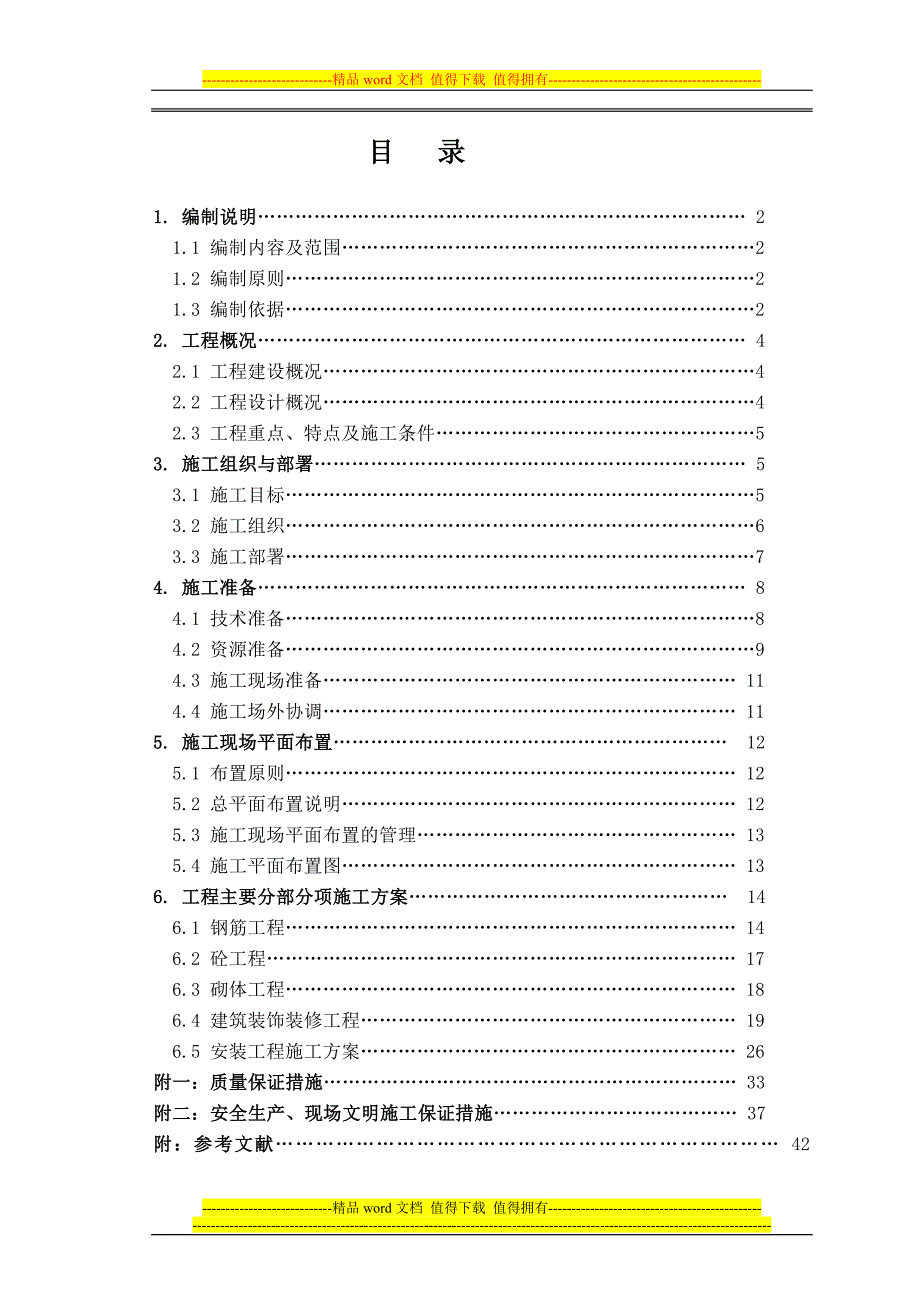 办公楼施工组织设计范本_第1页