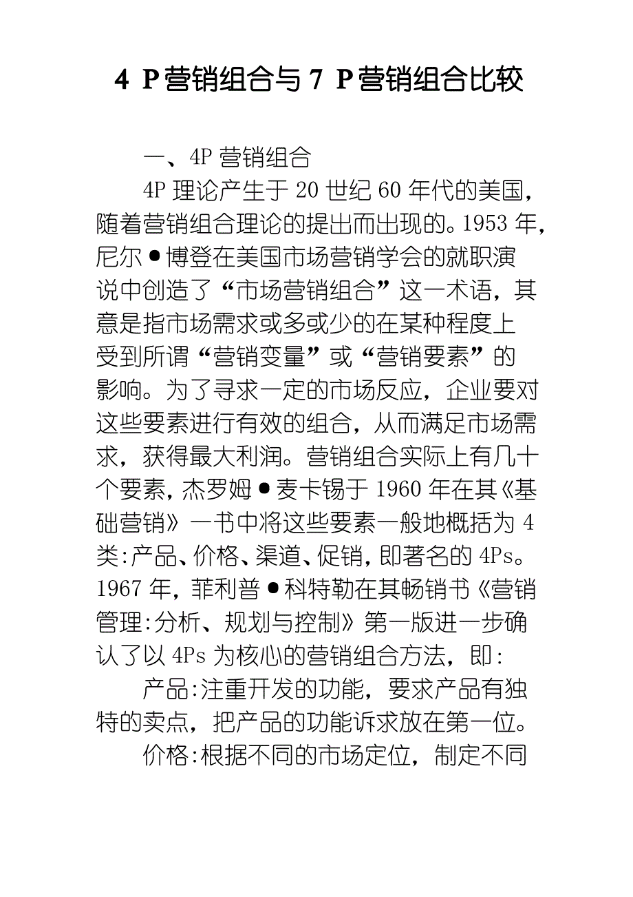 4P营销组合与7P营销组合比较_第1页