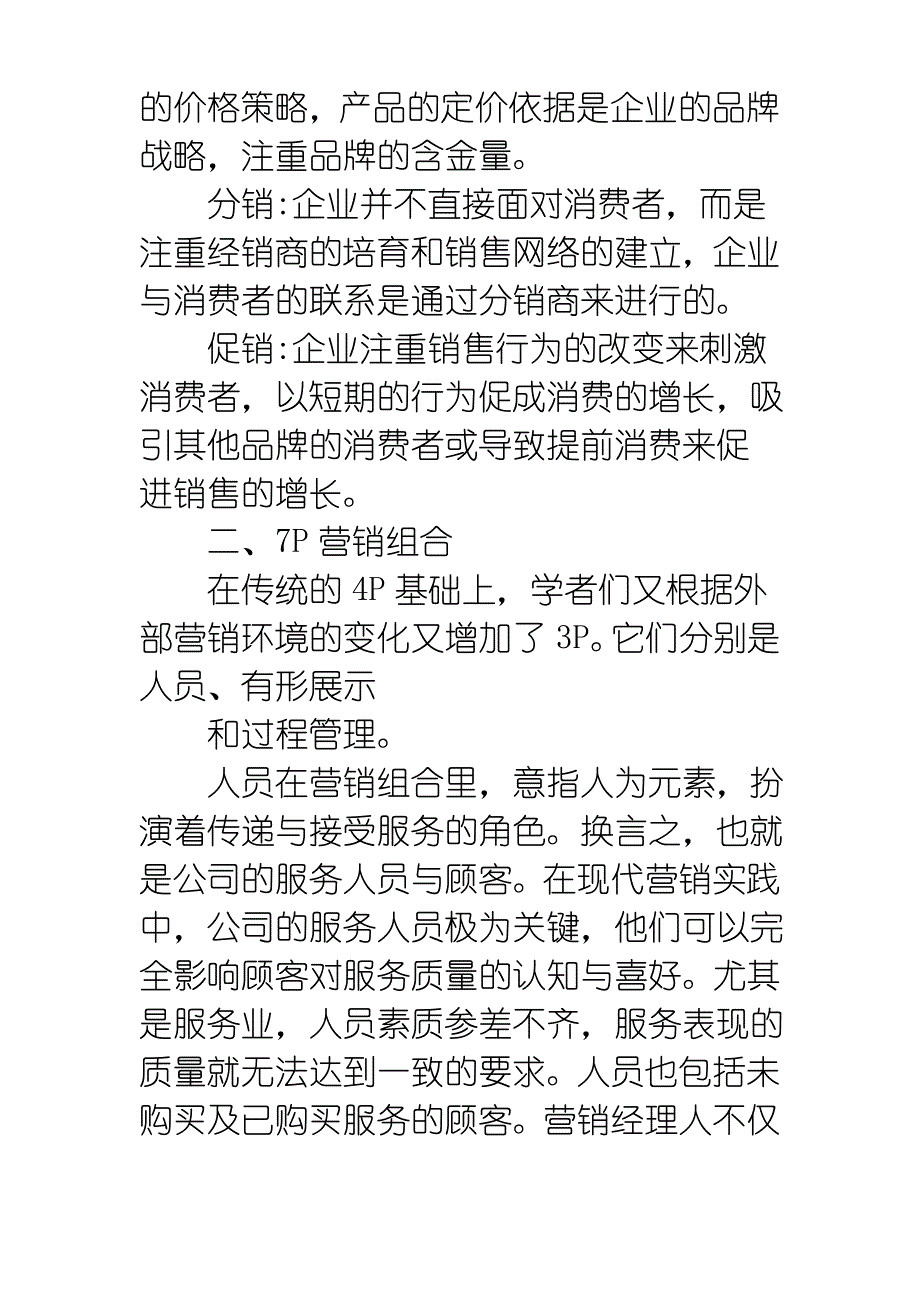 4P营销组合与7P营销组合比较_第2页