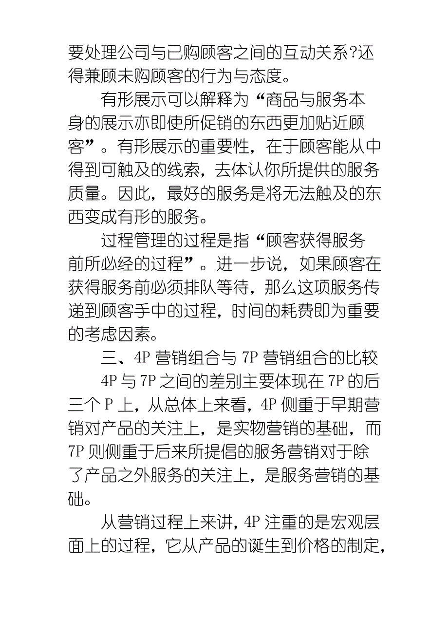 4P营销组合与7P营销组合比较_第3页