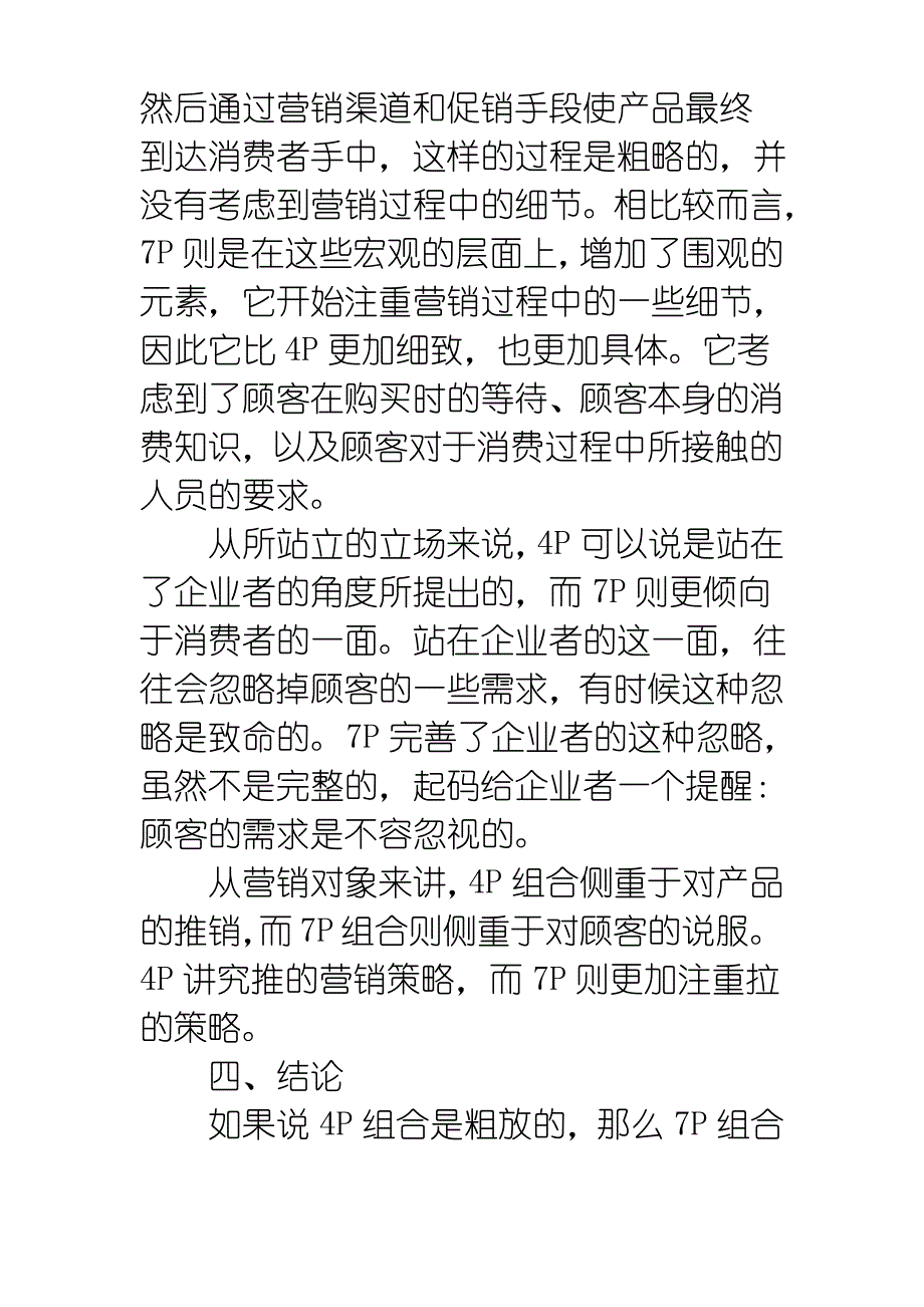 4P营销组合与7P营销组合比较_第4页