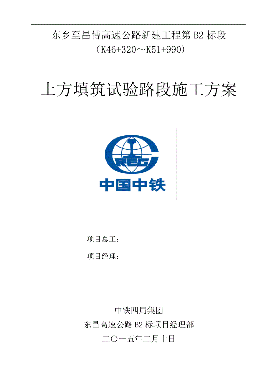 土方填筑试验段施工组织方案27669_第1页