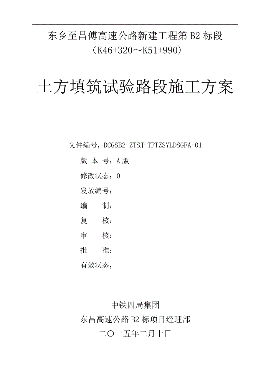 土方填筑试验段施工组织方案27669_第2页