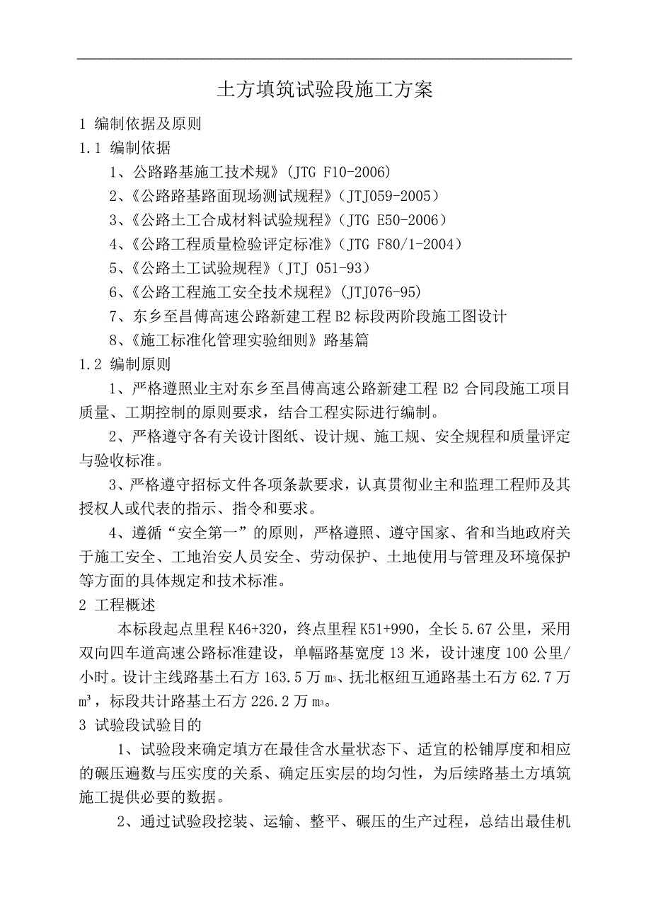 土方填筑试验段施工组织方案27669_第4页