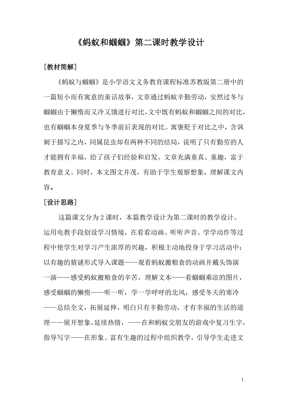 《蚂蚁和蝈蝈》教学设计_第1页