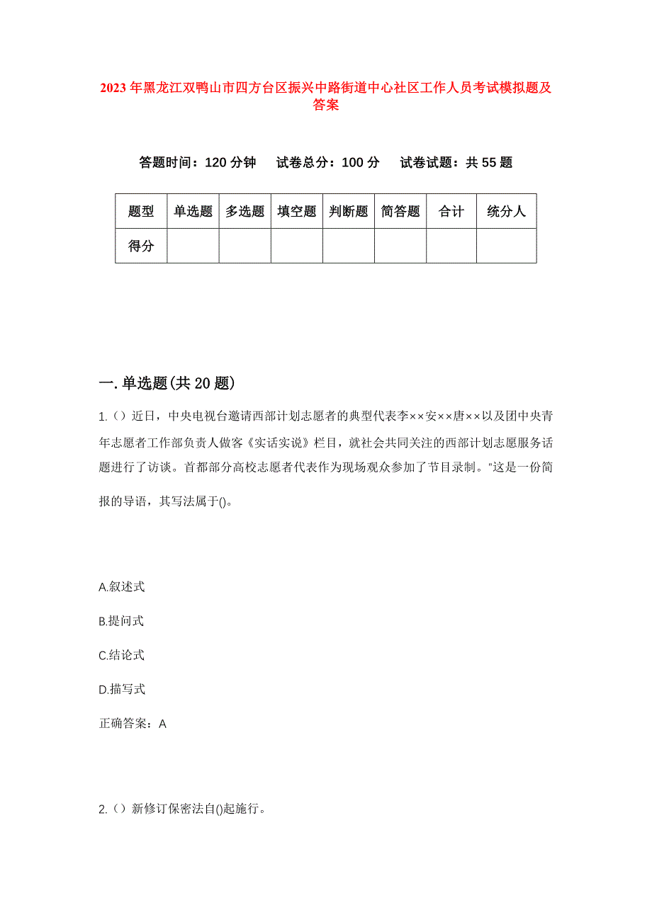 2023年黑龙江双鸭山市四方台区振兴中路街道中心社区工作人员考试模拟题及答案_第1页