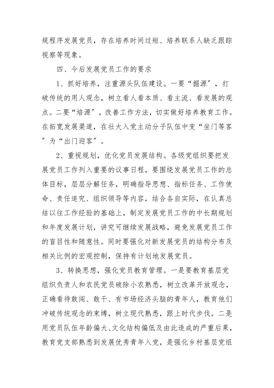 某村2021年发展党员工作总结_第3页