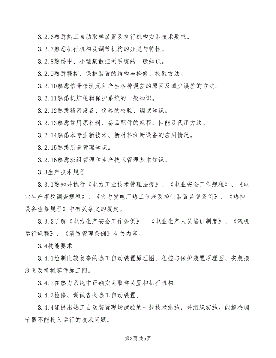 2022年机控高级工岗位规范_第3页