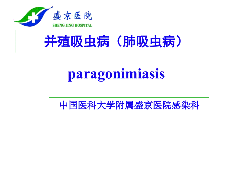 并殖吸虫病肺吸虫病paragonimiasisP_第1页