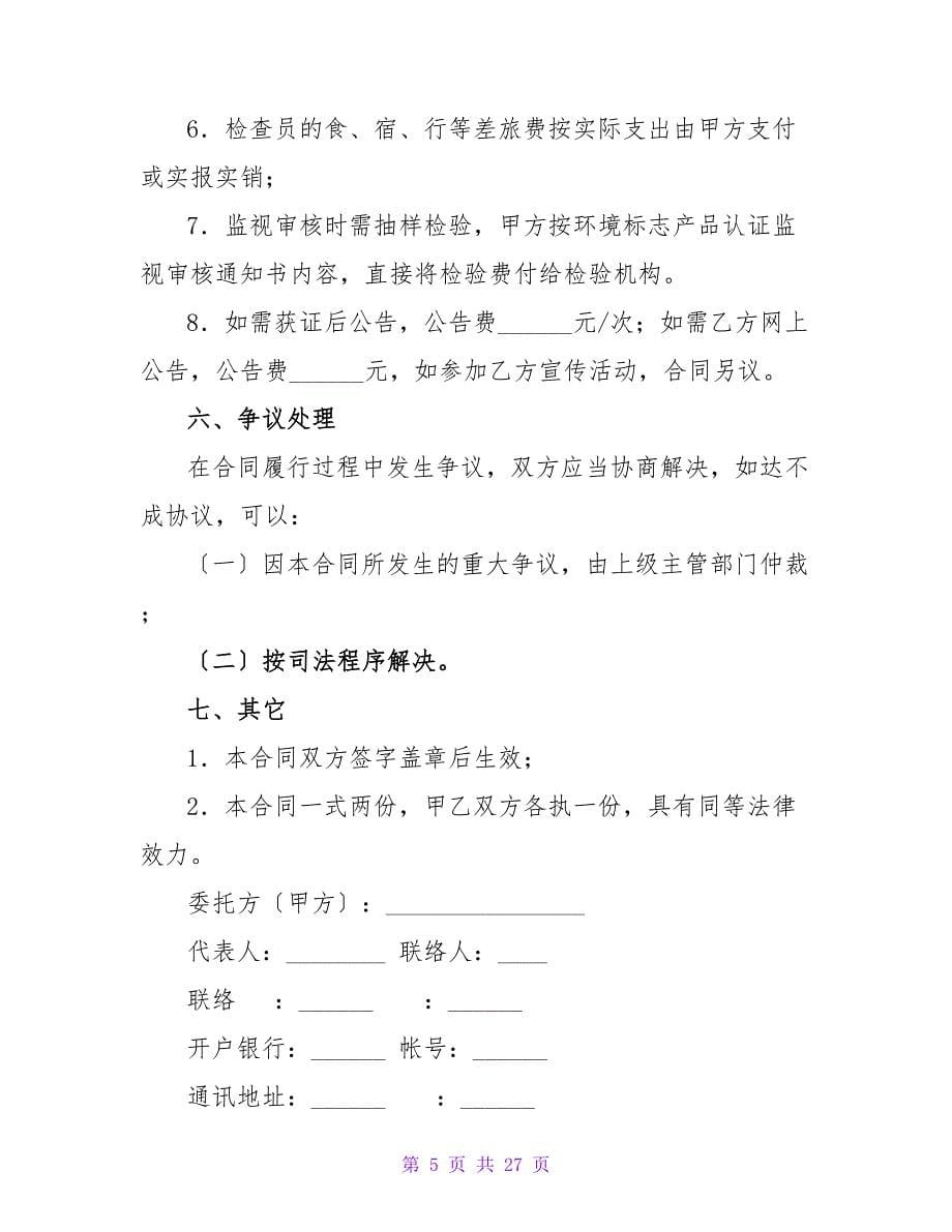 环境标志产品认证合同.doc_第5页