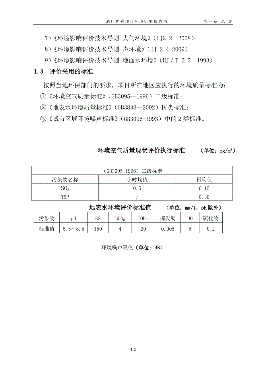 酒厂扩建项目环境评价报告.doc_第3页