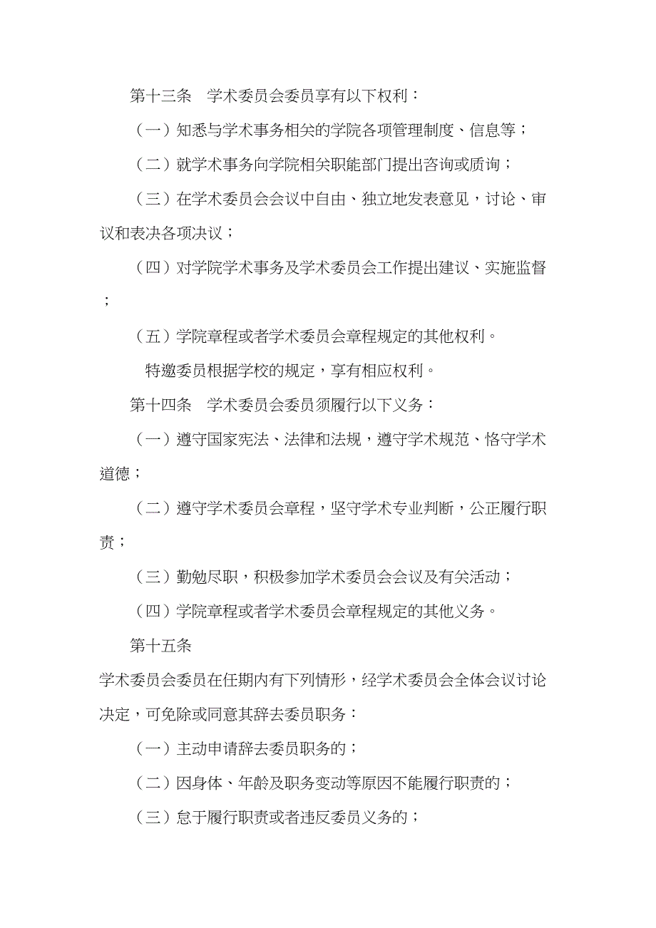 学术委员会章程(草案)(DOC 9页)_第4页