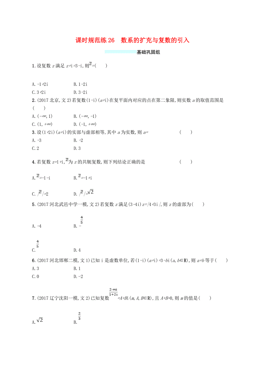 福建专用高考数学总复习课时规范练26数系的扩充与复数的引入文新人教A版_第1页