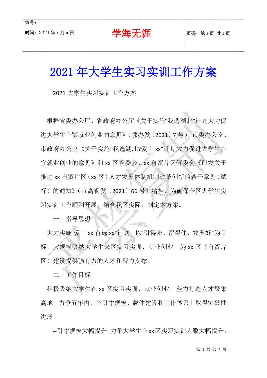 2021年大学生实习实训工作方案_第1页