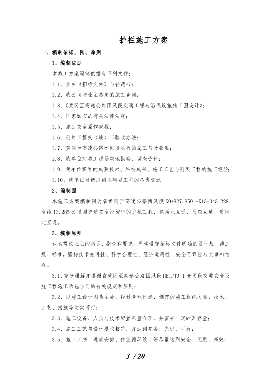 护栏施工组织方案_第3页