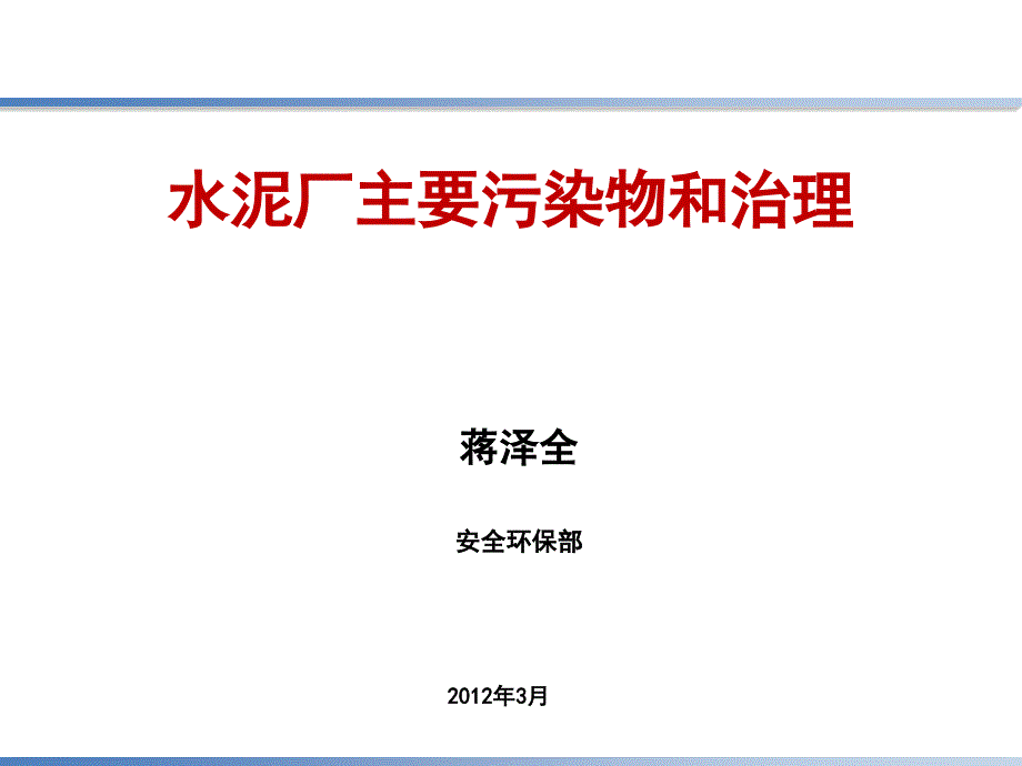 水泥厂主要污染物和治理ppt课件_第1页