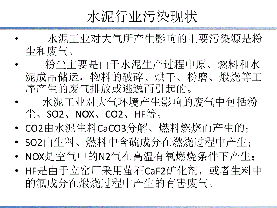 水泥厂主要污染物和治理ppt课件_第2页