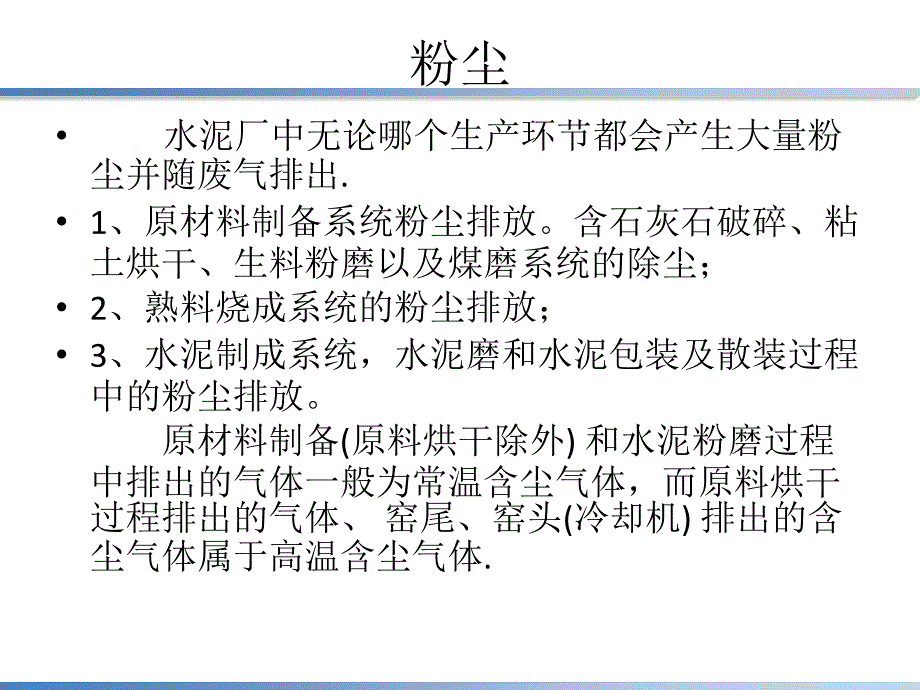 水泥厂主要污染物和治理ppt课件_第3页