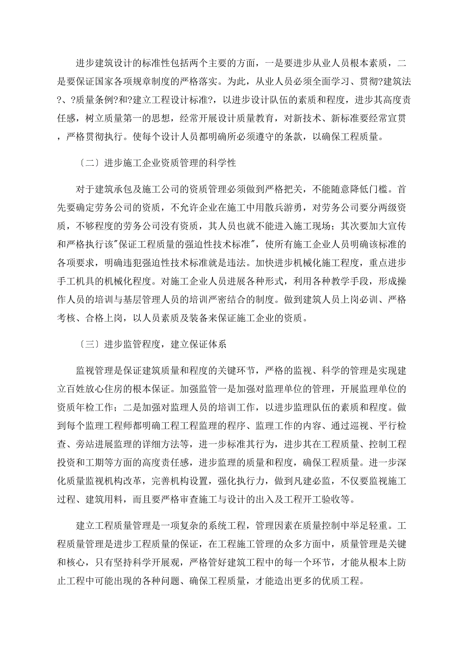 建筑工程质量问题与防治研究_第3页