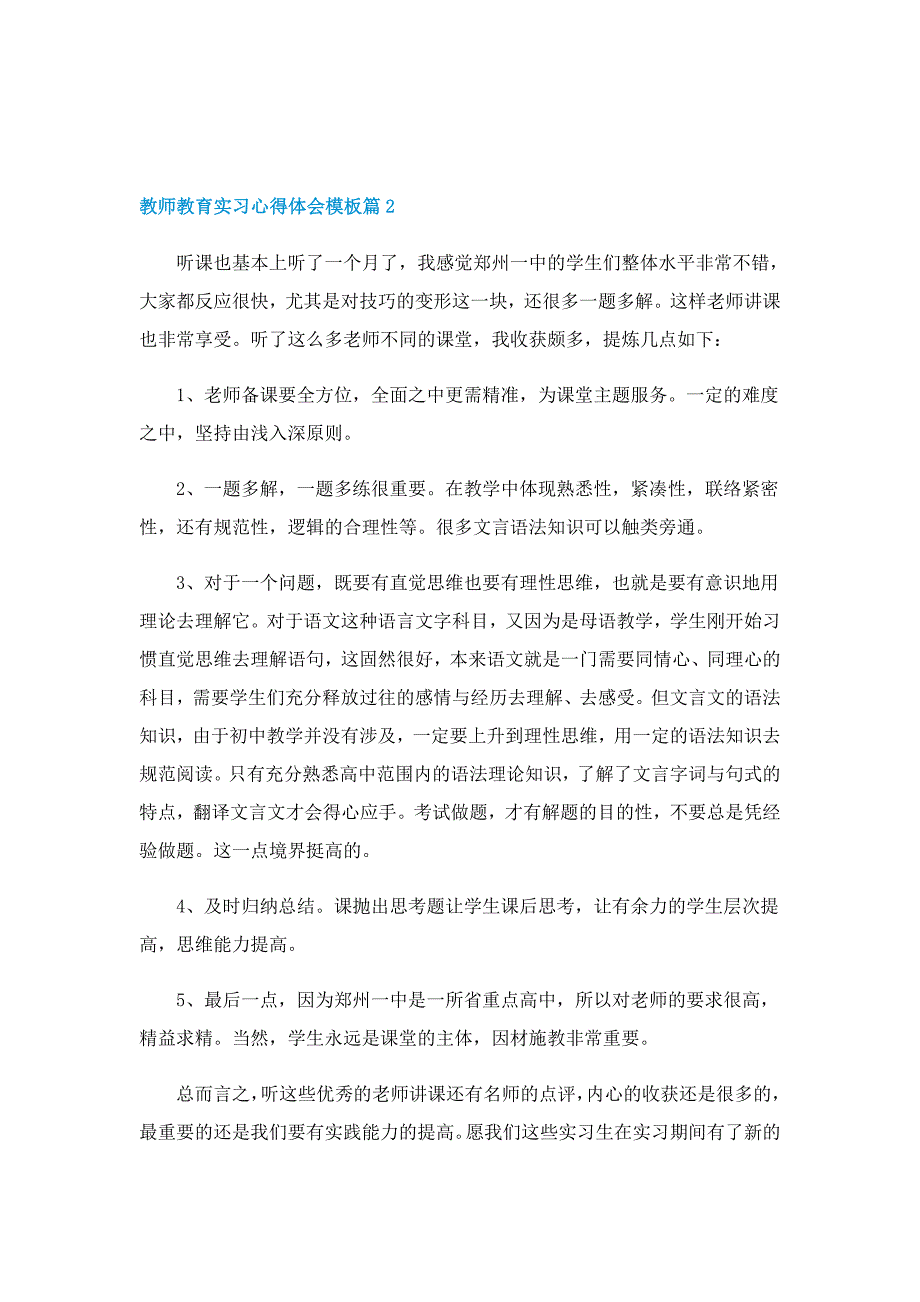 教师教育实习的心得体会模板7篇_第2页