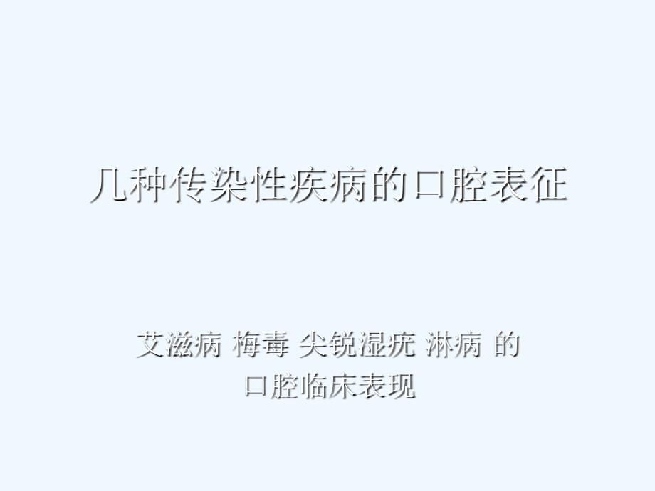 几种传染性疾病的口腔表征_第1页