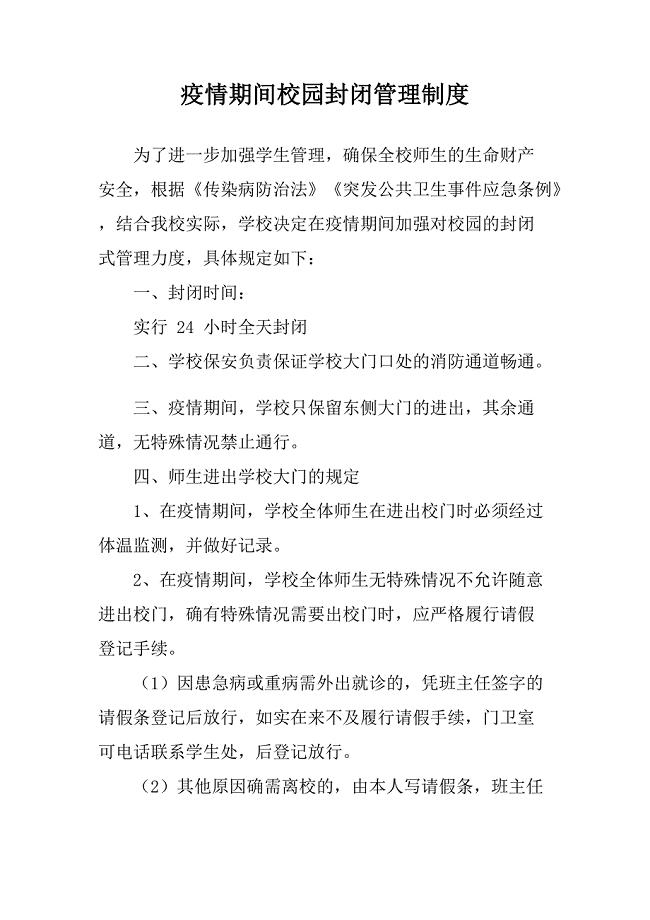 学校疫情防控期间管理制度汇总