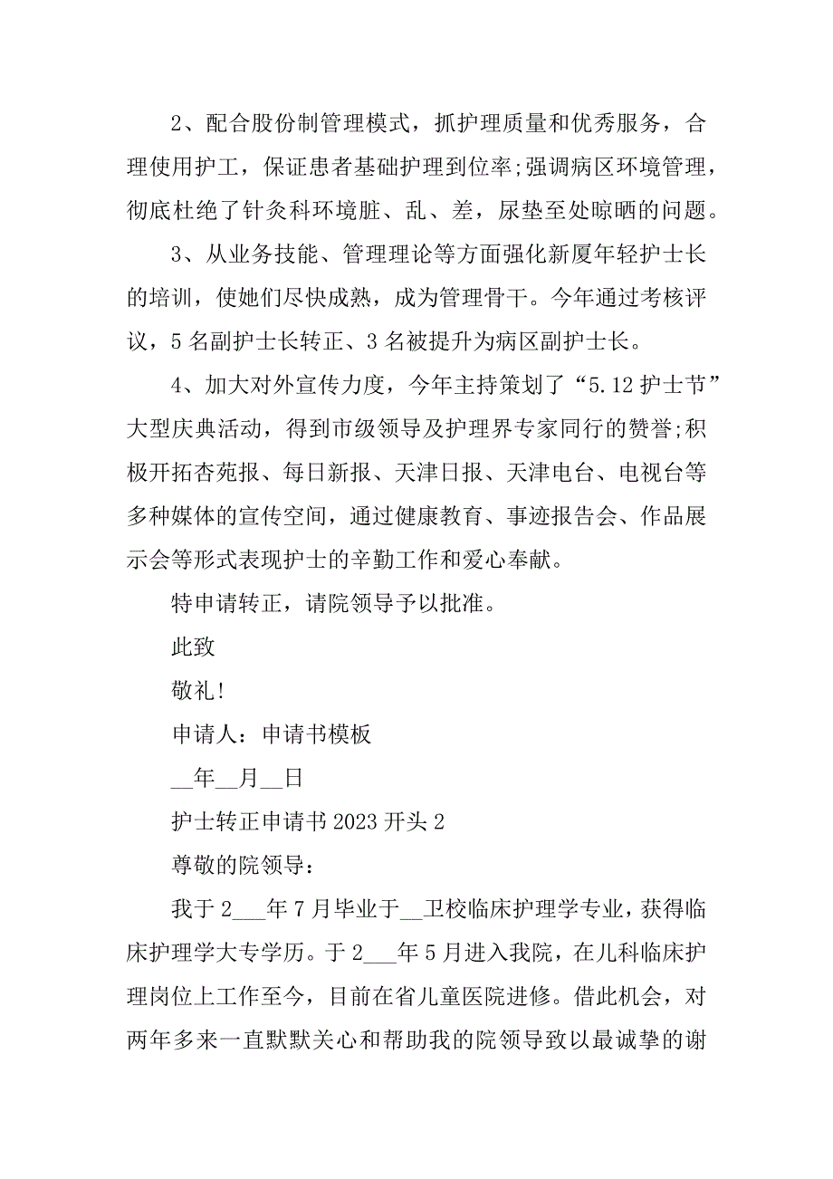 2023年护士转正申请书2023开头_第2页