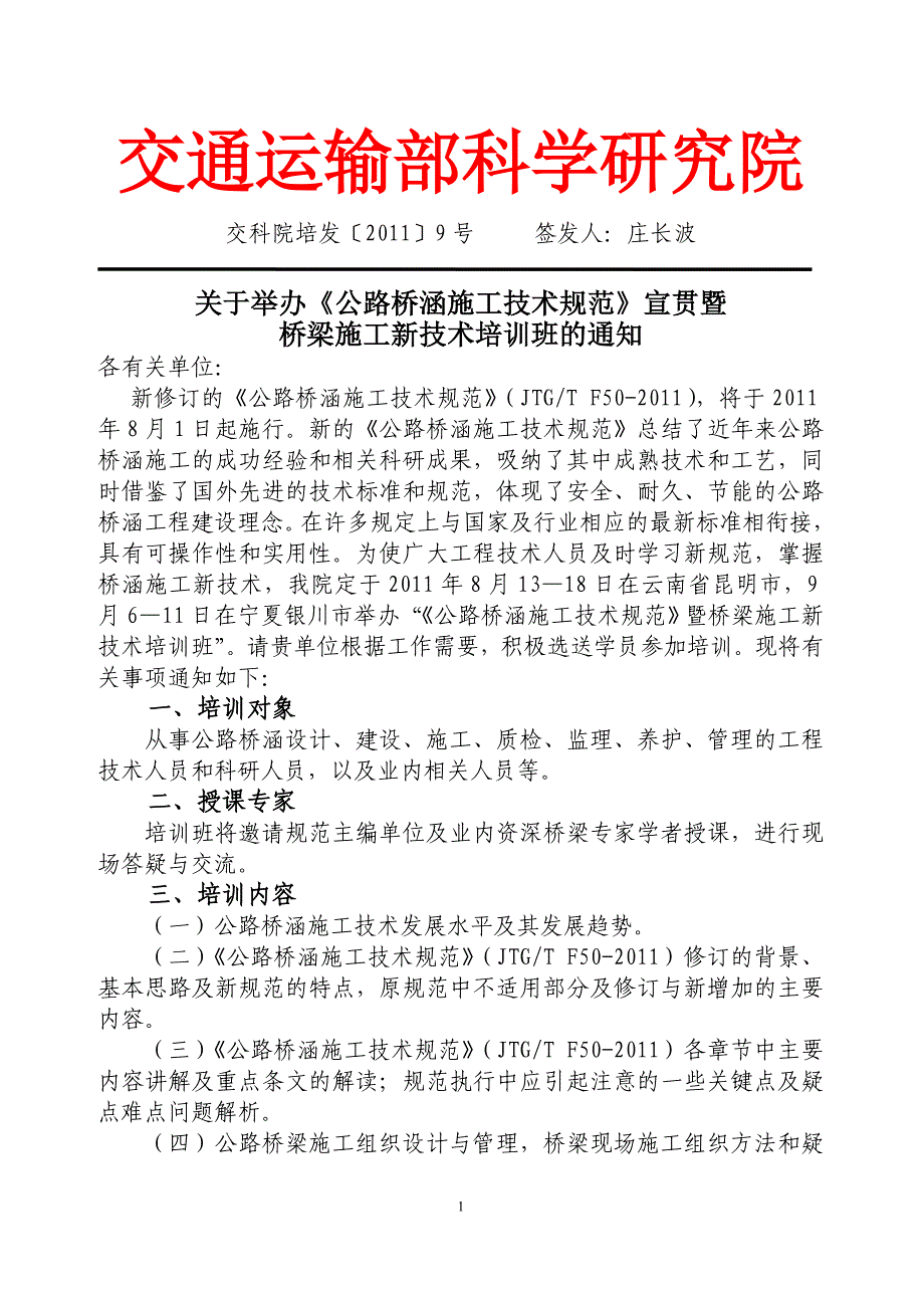 公路桥涵施工技术规范宣贯1_第1页