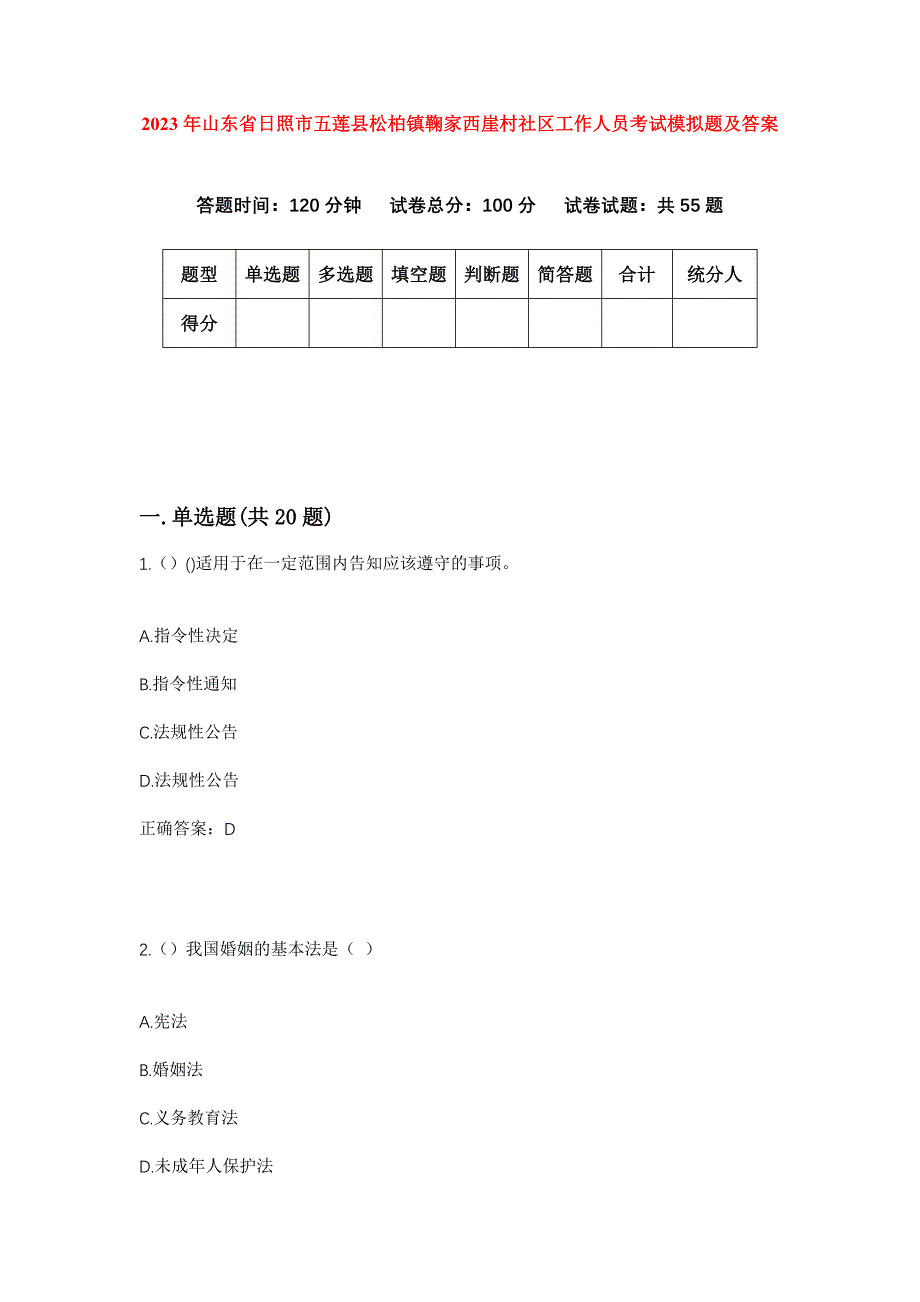 2023年山东省日照市五莲县松柏镇鞠家西崖村社区工作人员考试模拟题及答案_第1页