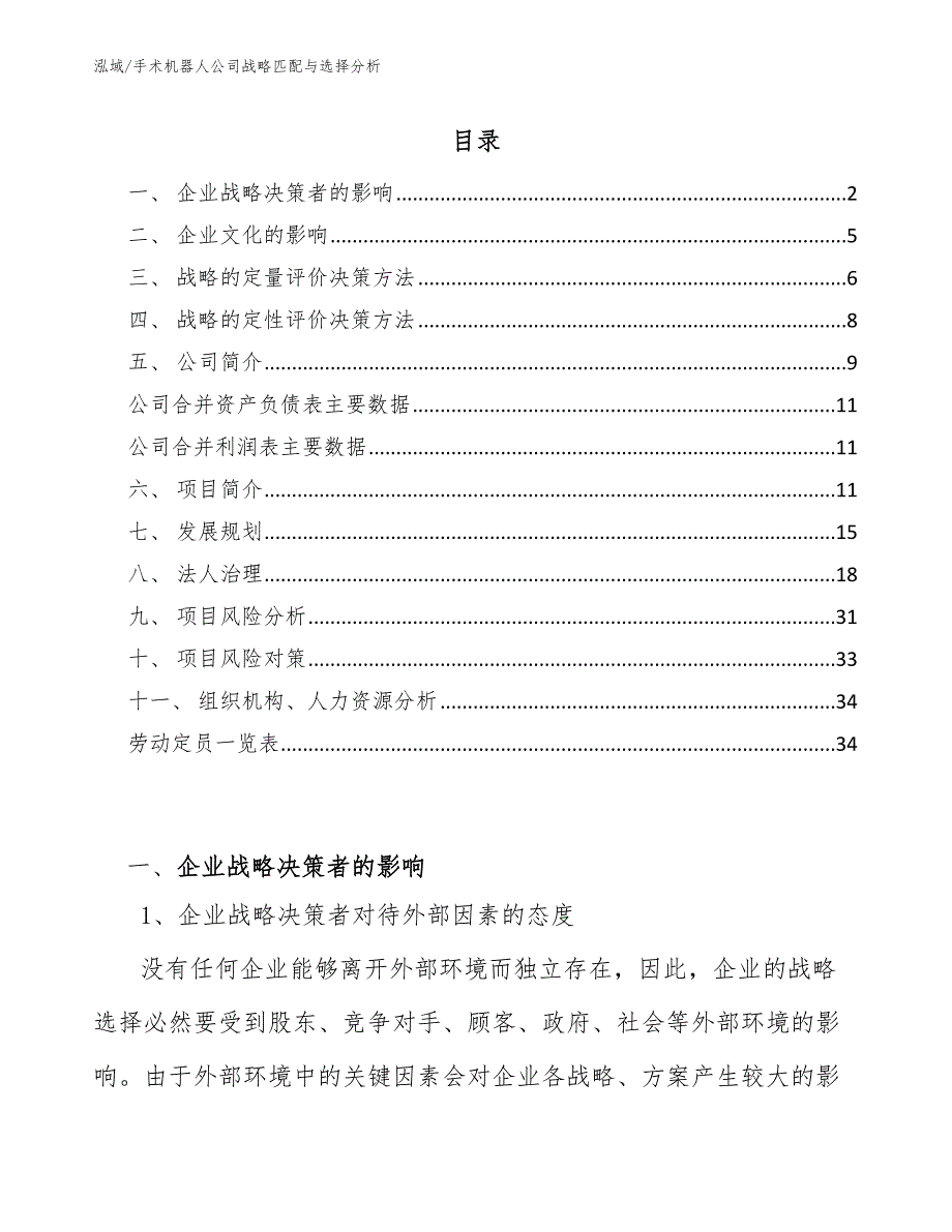 手术机器人公司战略匹配与选择分析_范文_第2页