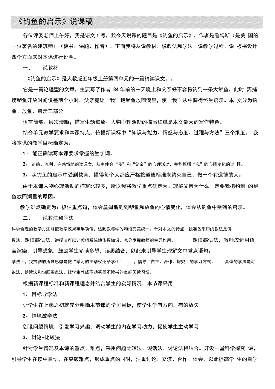 《钓鱼的启示》优秀说课稿_第1页