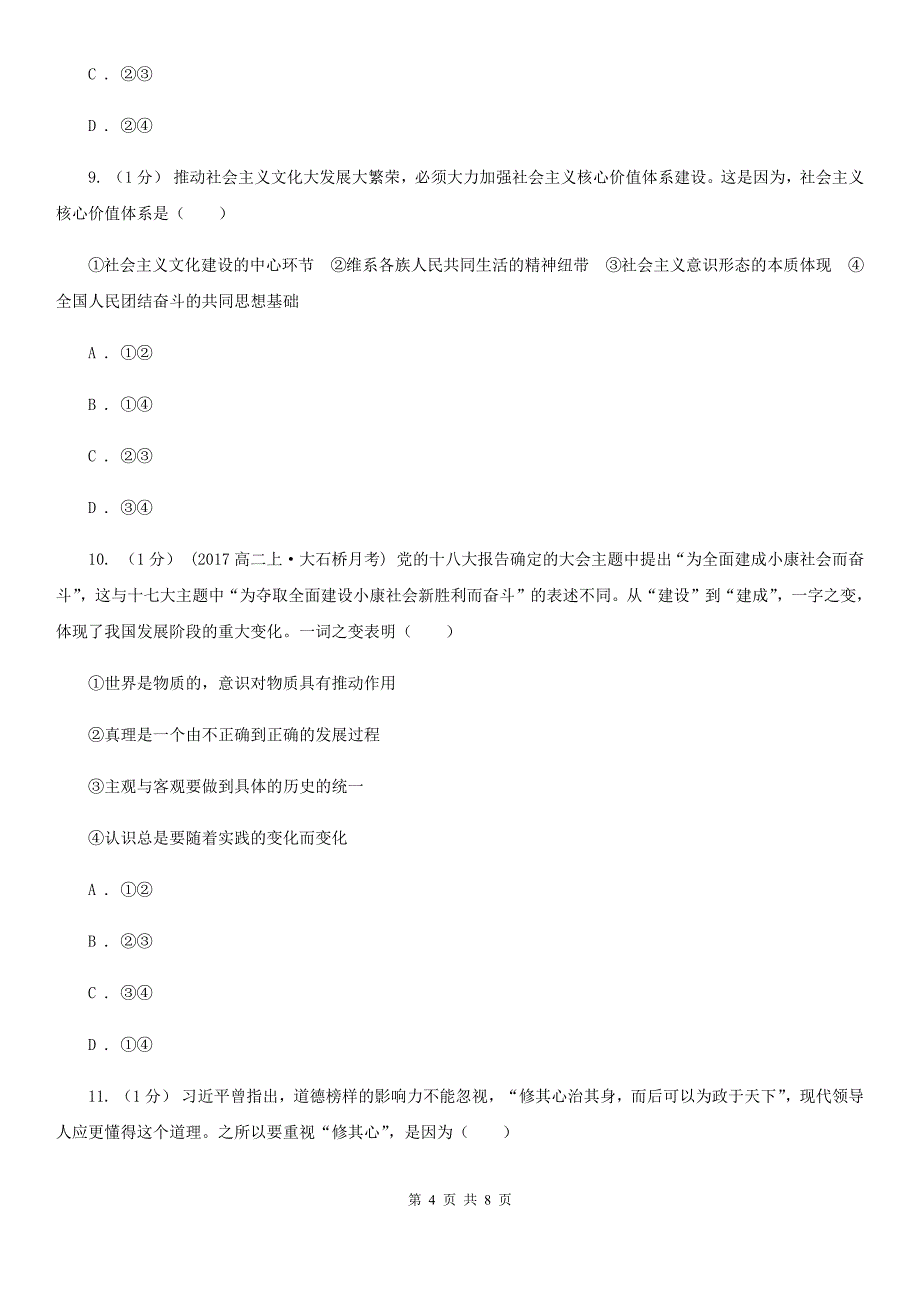 甘肃省天水市高三上学期文综政治期末学业水平考试试卷_第4页